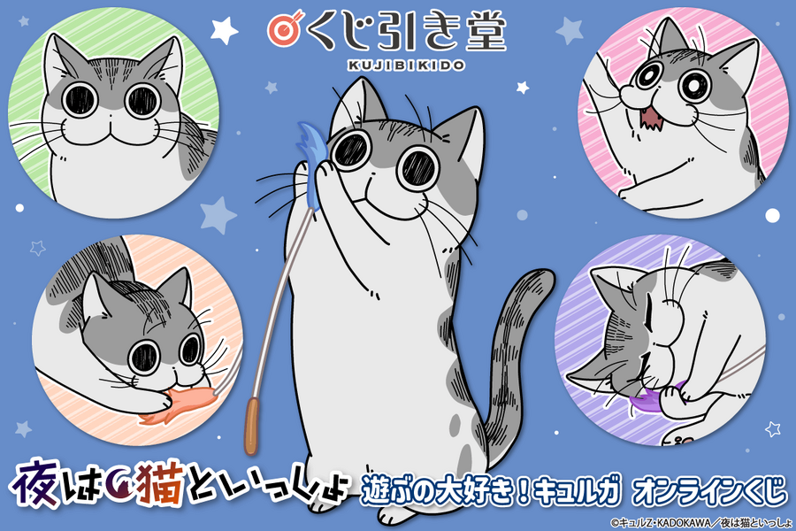 「夜は猫といっしょ　遊ぶの大好き！キュルガ　オンラインくじ」