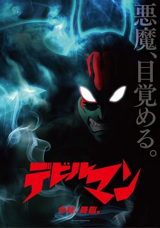 『デビルマン』(C)GO NAGAI/DynamicPlanning