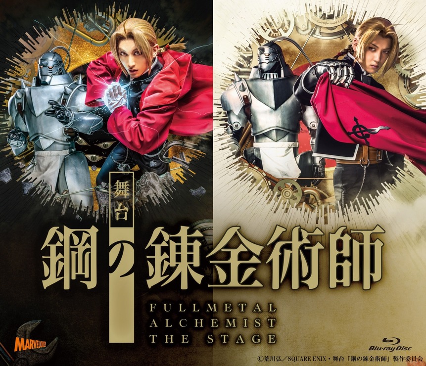 舞台『鋼の錬金術師』BD（C）荒川弘／SQUARE ENIX・舞台「鋼の錬金術師」製作委員会