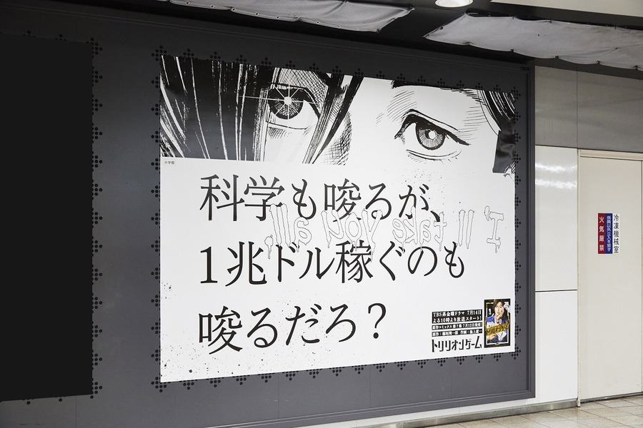 『トリリオンゲーム』交通広告　神保町駅・新宿駅