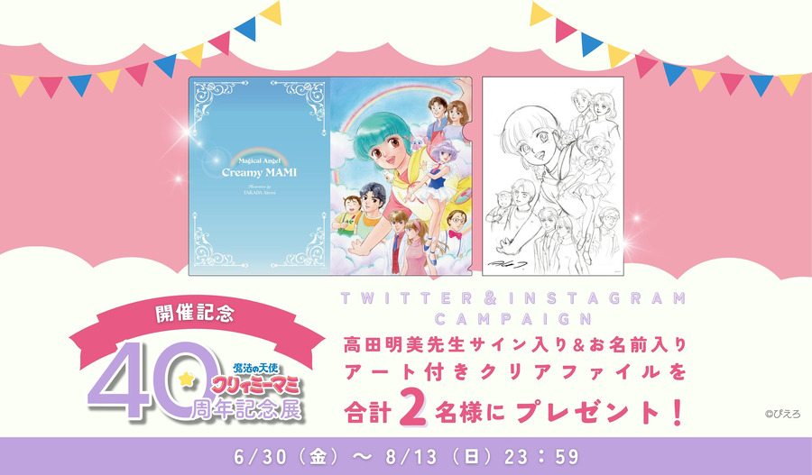 「魔法の天使クリィミーマミ 40周年記念展」Twitter＆Instagramキャンペーン（C）ぴえろ