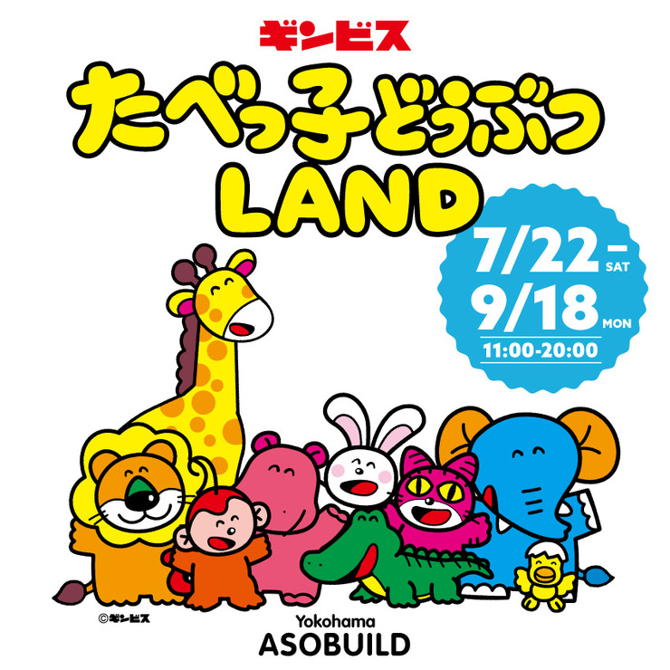 たべっ子どうぶつLAND（C）ギンビス