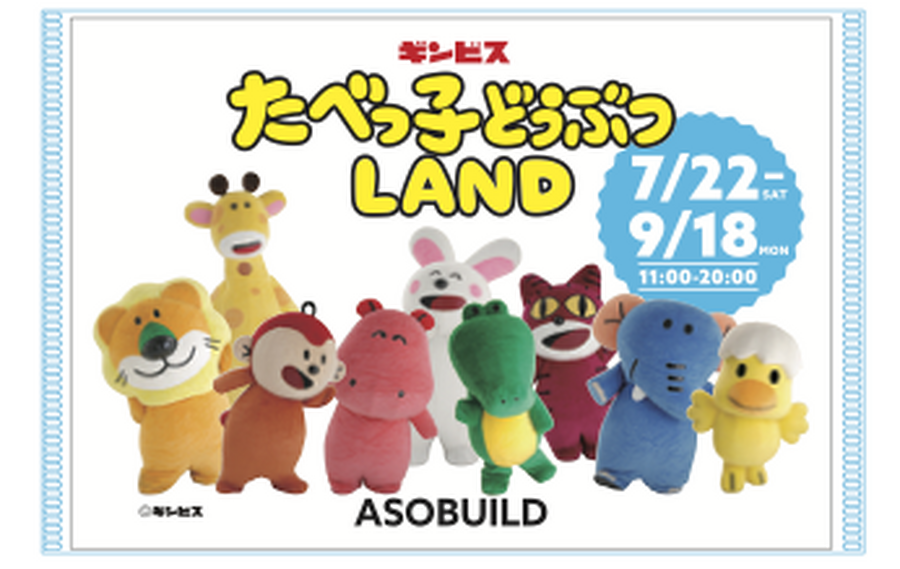 入場特典：『たべっ子どうぶつLAND』オリジナルポケットティッシュ （C）ギンビス