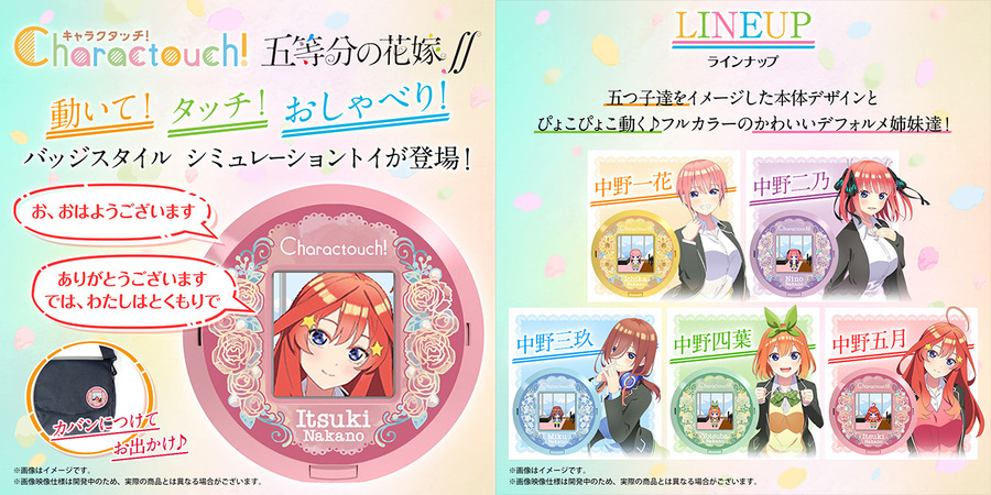 「キャラクタッチ！ 五等分の花嫁」各9,900円（税込）（C）春場ねぎ・講談社／「五等分の花嫁∬」製作委員会