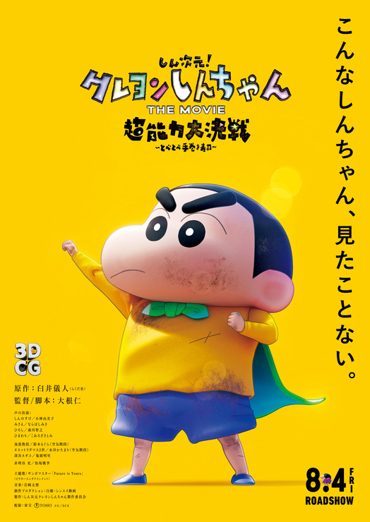 『しん次元！クレヨンしんちゃん THE MOVIE 超能力大決戦 ～とべとべ手巻き寿司～』（C）臼井儀人／しん次元クレヨンしんちゃん製作委員会