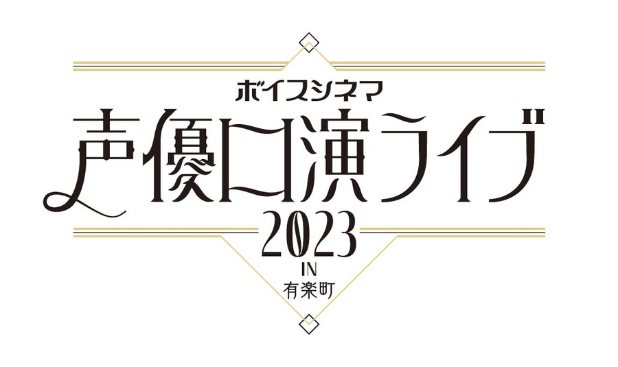 「ボイスシネマ 声優口演ライブ 2023 in 有楽町」（C）「ボイスシネマ声優口演ライブ 2023 in 有楽町」実行委員会