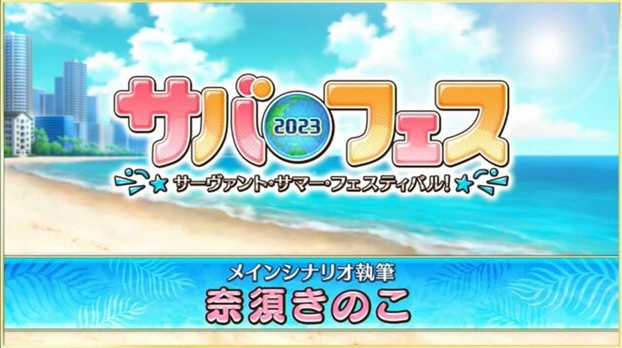 『FGO』水着イベントで「オベロン」の新霊衣を実装！　奈須きのこ氏が「サバフェス 2023」メインシナリオを担当