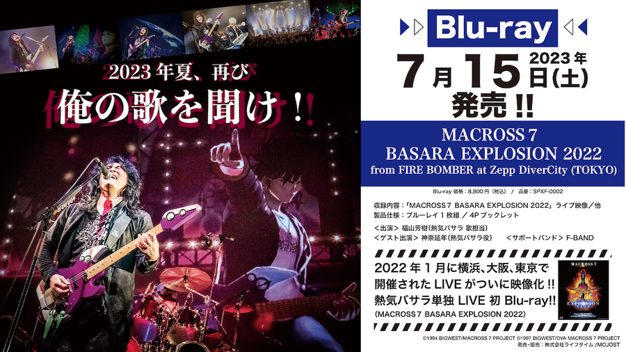 『MACROSS 7 BASARA EXPLOSION 2022 from FIRE BOMBER at Zepp DiverCity（TOKYO）』Blu-ray発売記念ソフマップ（パスマーケット）購入者限定イベント