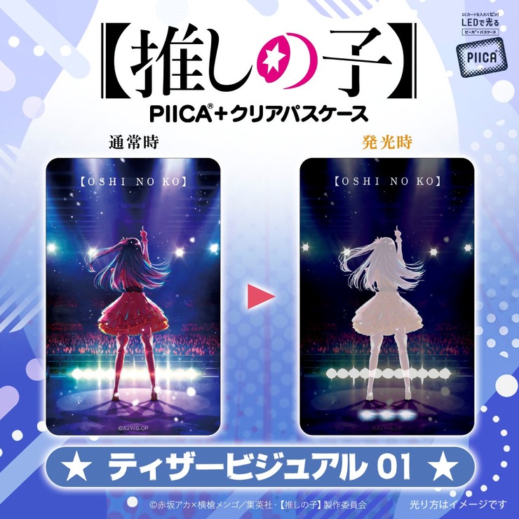 【推しの子】　PIICA＋クリアパスケース（C）赤坂アカ×横槍メンゴ／集英社・【推しの子】製作委員会