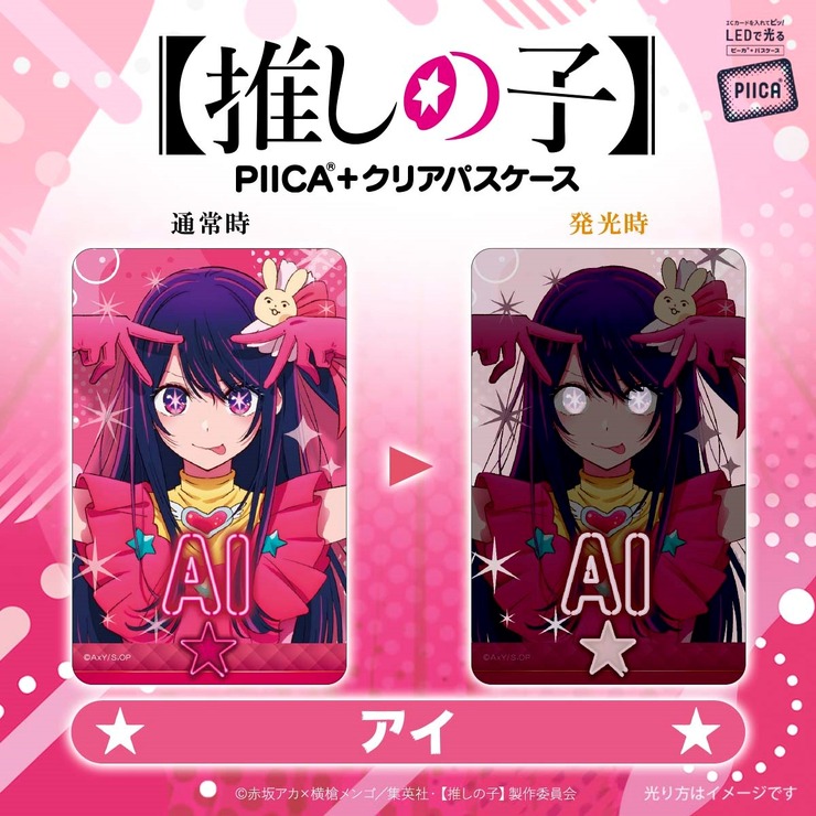 【推しの子】　PIICA＋クリアパスケース（C）赤坂アカ×横槍メンゴ／集英社・【推しの子】製作委員会