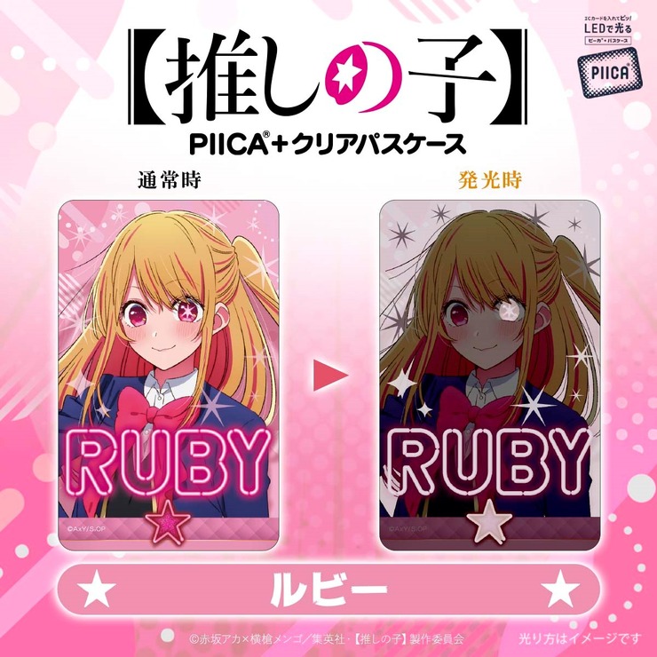 【推しの子】　PIICA＋クリアパスケース（C）赤坂アカ×横槍メンゴ／集英社・【推しの子】製作委員会