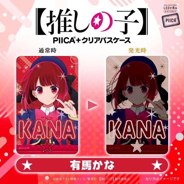 【推しの子】　PIICA＋クリアパスケース（C）赤坂アカ×横槍メンゴ／集英社・【推しの子】製作委員会