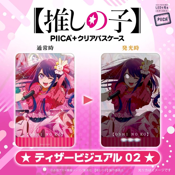 【推しの子】　PIICA＋クリアパスケース（C）赤坂アカ×横槍メンゴ／集英社・【推しの子】製作委員会