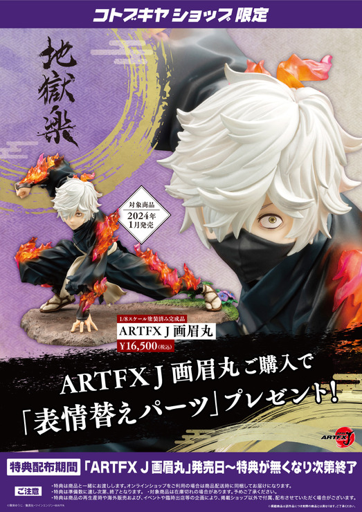 「ARTFX J 画眉丸」16,500円（税込）（C）賀来ゆうじ／集英社・ツインエンジン・MAPPA