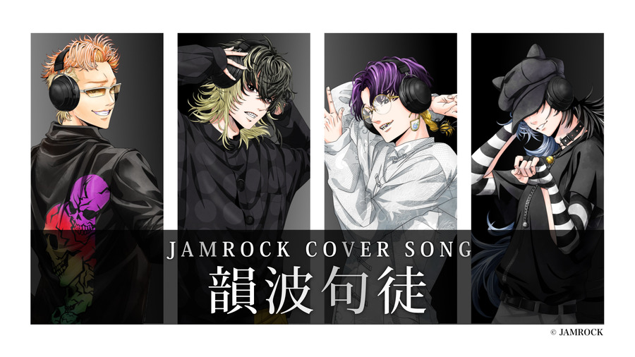 『JAMROCK』【JAMROCK COVER SONG】韻波句徒／CHEHON（＠歌ってみた）（C）JAMROCK