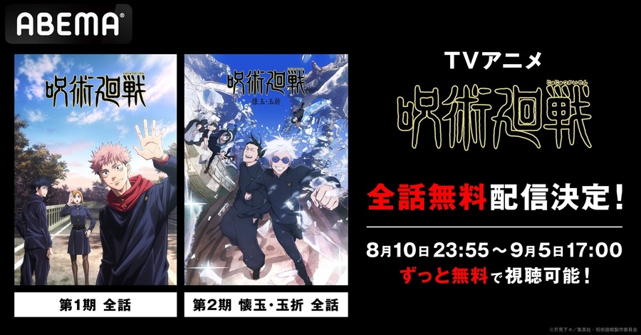 TVアニメ『呪術廻戦』第1期＆第2期 4週連続無料一挙放送(C)芥見下々／集英社・呪術廻戦製作委員会