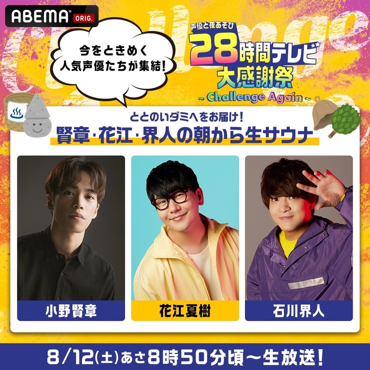 『声優28時間テレビ大感謝祭 ～Challenge Again～』（C）AbemaTV,Inc.