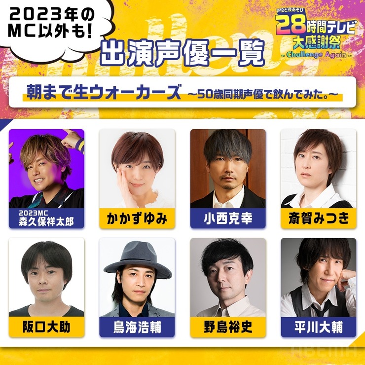 『声優28時間テレビ大感謝祭 ～Challenge Again～』（C）AbemaTV,Inc.