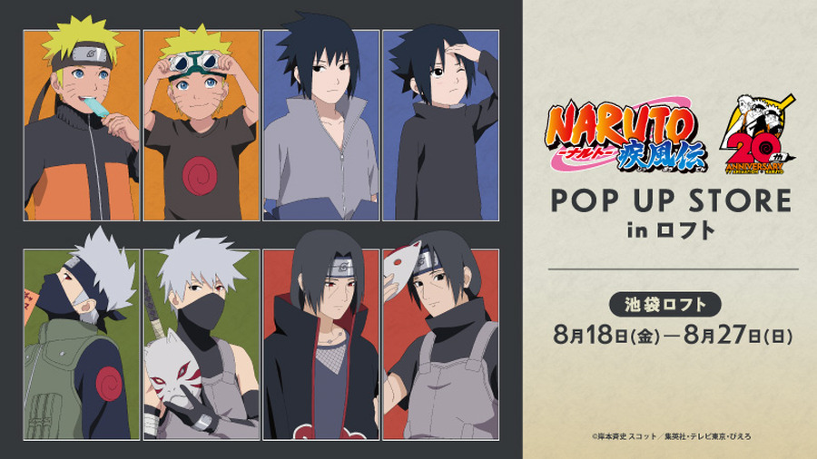 「NARUTO -ナルト- 疾風伝 20th Anniversary POP UP STORE in ロフト」池袋ロフトで開催（C）岸本斉史 スコット／集英社・テレビ東京・ぴえろ