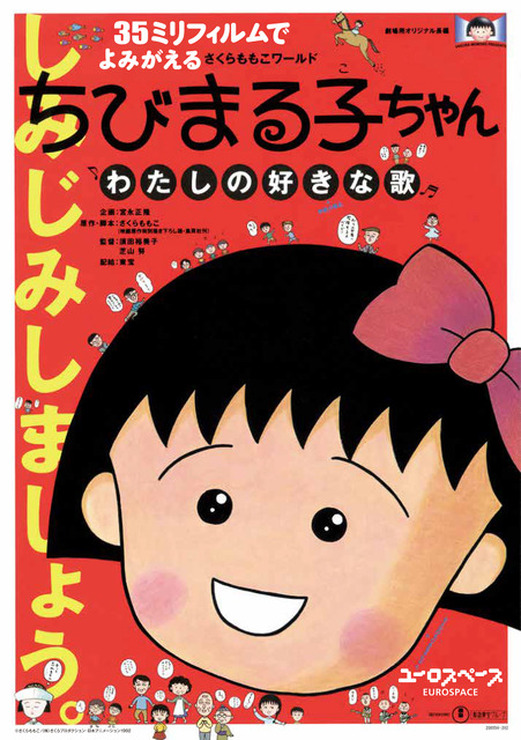 「ちびまる子ちゃん わたしの好きな歌」©さくらももこ/(株)さくらプロダクション・日本アニメーション 1992