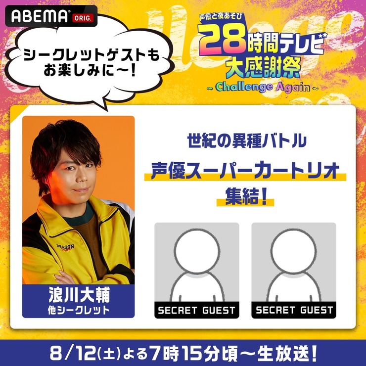 『声優28時間テレビ大感謝祭 ～Challenge Again～』（C）AbemaTV,Inc.