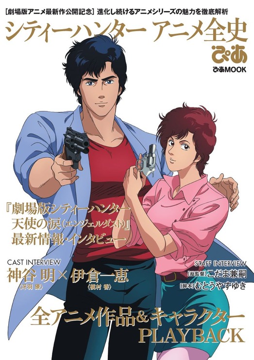 「シティーハンター アニメ全史ぴあ」1,650円（税込）（C）北条司／コアミックス・読売テレビ・サンライズ（C）北条司／コアミックス・「2023 劇場版シティーハンター」製作委員会