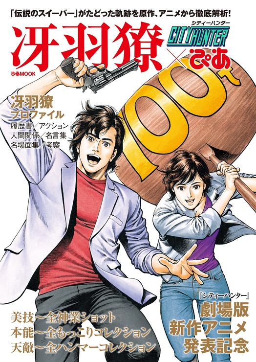 『シティーハンター  冴羽獠×ぴあ』（2018年）（C）北条司／コアミックス・読売テレビ・サンライズ