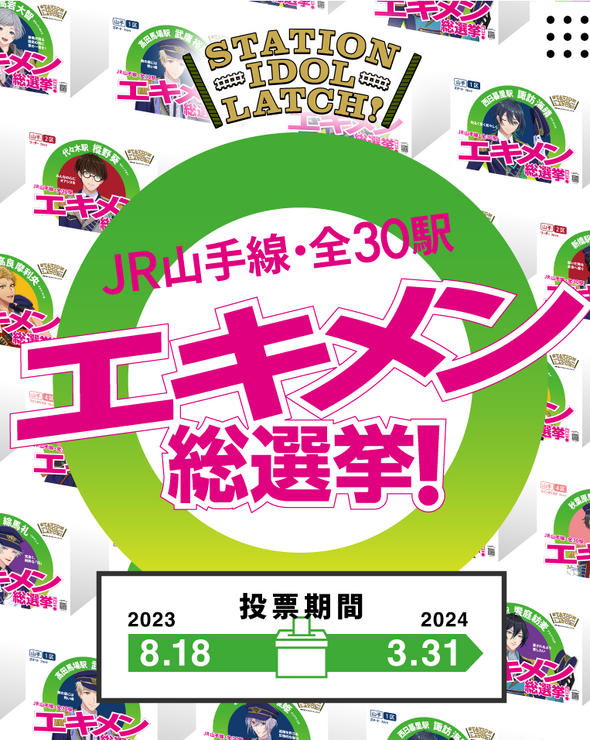 『STATION IDOL LATCH!』「エキメン総選挙」（C）LATCH! Project/JRE