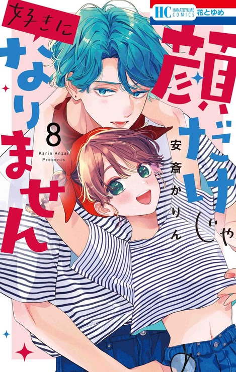 HC「顔だけじゃ好きになりません」（安斎かりん）8巻