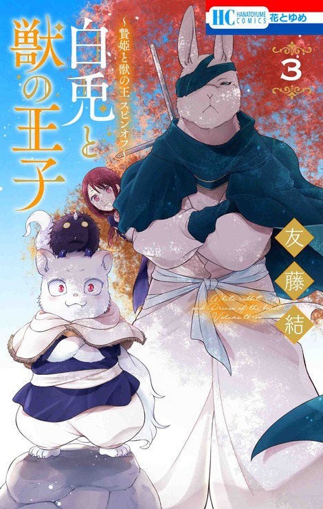 HC「～贄姫と獣の王 スピンオフ～ 白兎と獣の王子」（友藤結）3巻