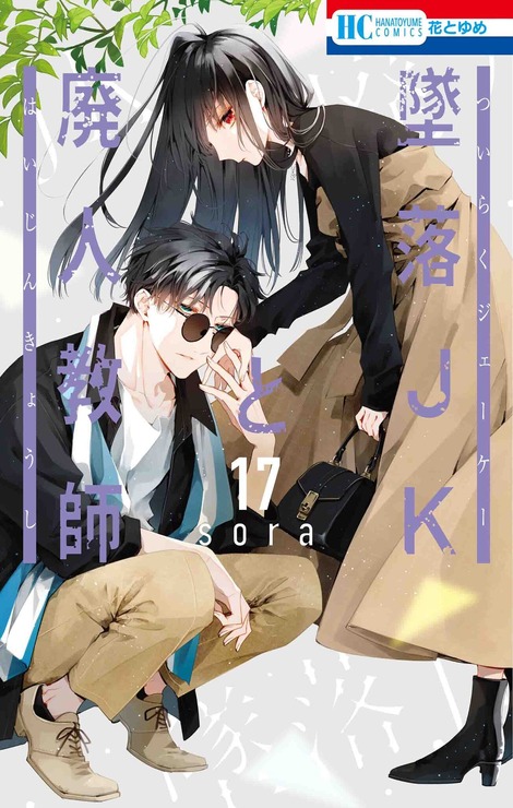 HC「墜落JKと廃人教師」（sora）17巻