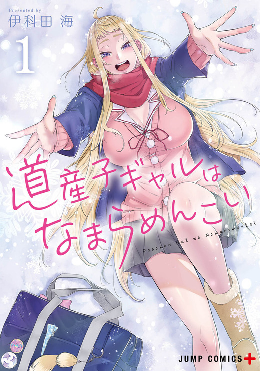 『道産子ギャルはなまらめんこい』原作書影（C）伊科田海／集英社・道産子ギャルはなまらめんこい製作委員会