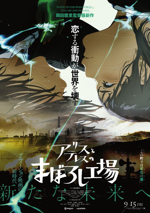 『アリスとテレスのまぼろし工場』本ポスター（C）新見伏製鐵保存会