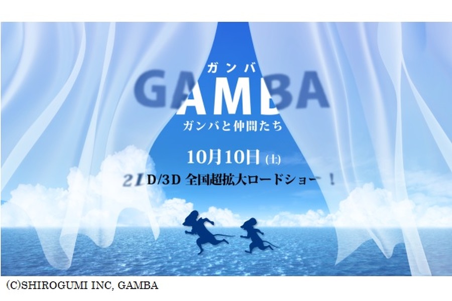 「GAMBA ガンバと仲間たち」10月10日公開　総製作費20億円、あの名作を白組がCGアニメ化