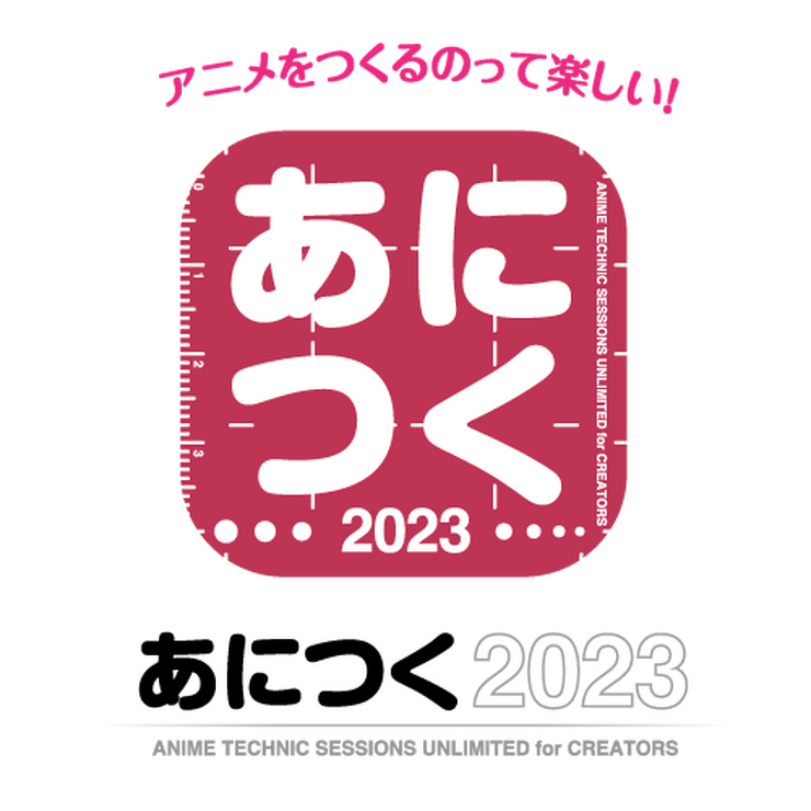 「あにつく2023」