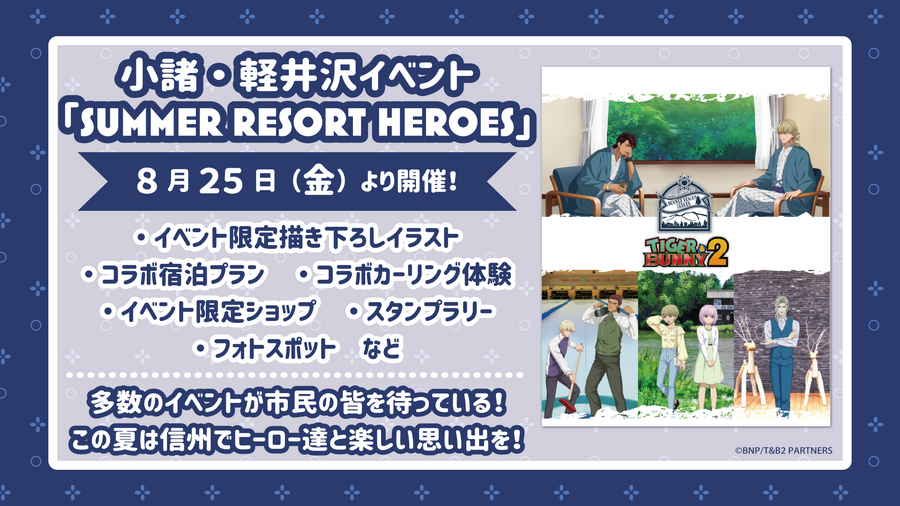 『TIGER ＆ BUNNY 2』 × 小諸・軽井沢コラボ「SUMMER RESORT HEROES」 （C）BNP/T&B2 PARTNERS