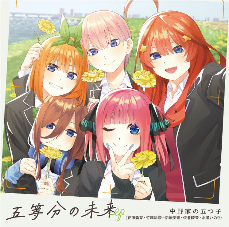 CD「五等分の未来EP」ジャケット写真（C）春場ねぎ・講談社／「五等分の花嫁∽」製作委員会