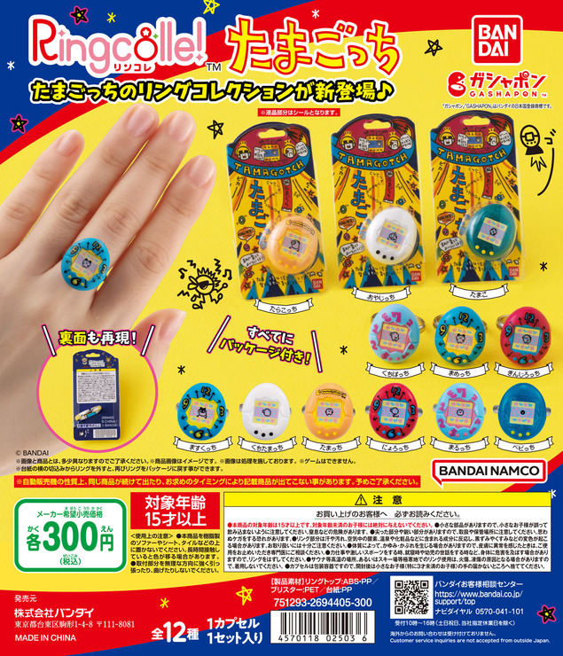 「Ringcolle! たまごっち」1回300円（税込）（C）BANDAI