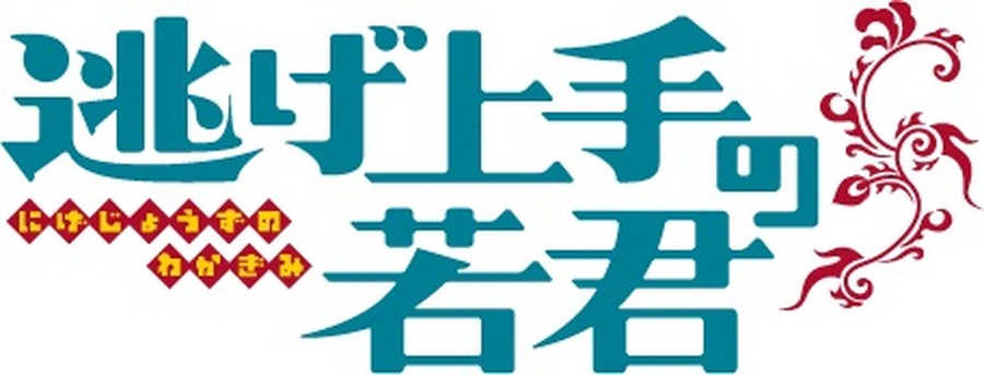 『逃げ上手の若君』ロゴ（C）松井優征／集英社・逃げ上手の若君製作委員会