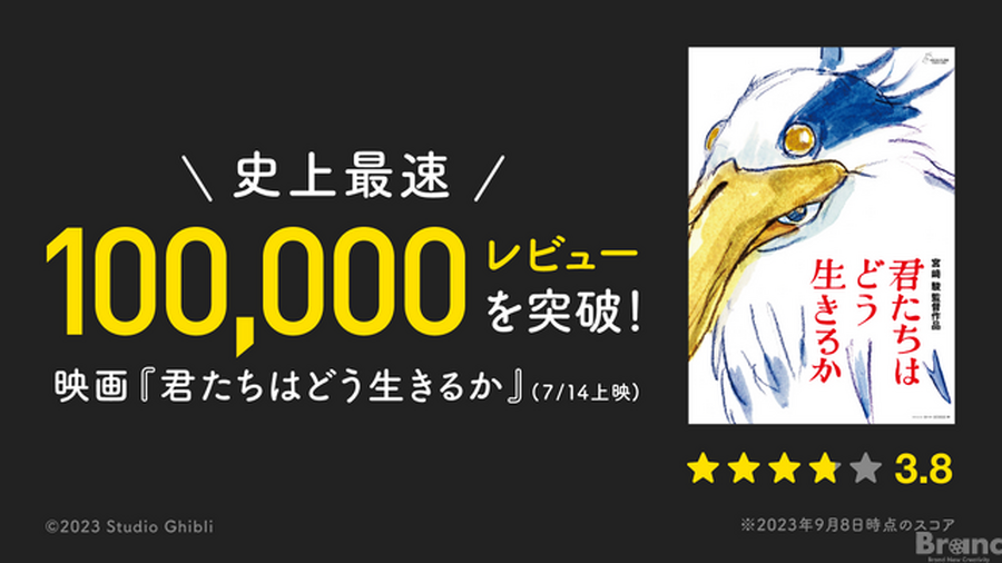 映画『君たちはどう生きるか』Filmarks史上最速で10万レビューを突破