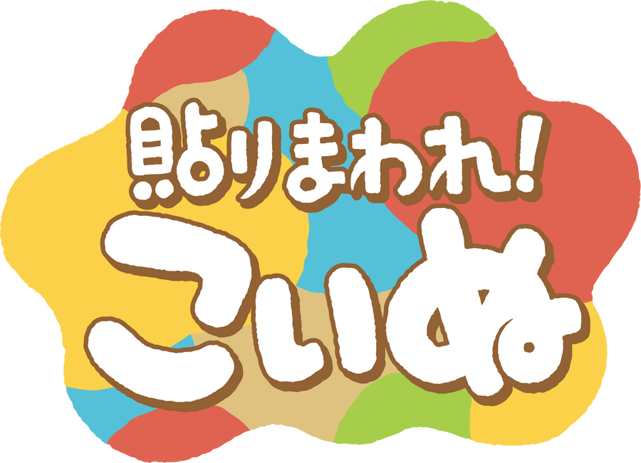 『貼りまわれ！こいぬ』ロゴ（C）うかうか（秋田書店）／貼りまわれ製作委員会