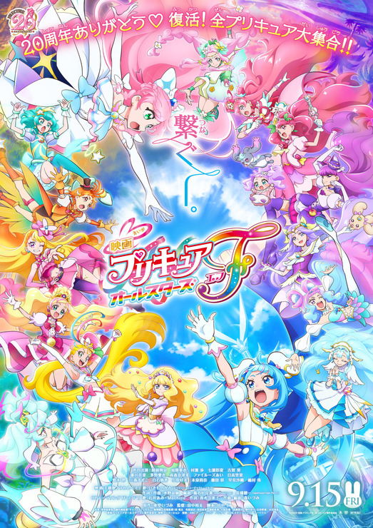 『映画プリキュアオールスターズF』メインビジュアル（C）2023 映画プリキュアオールスターズＦ製作委員会