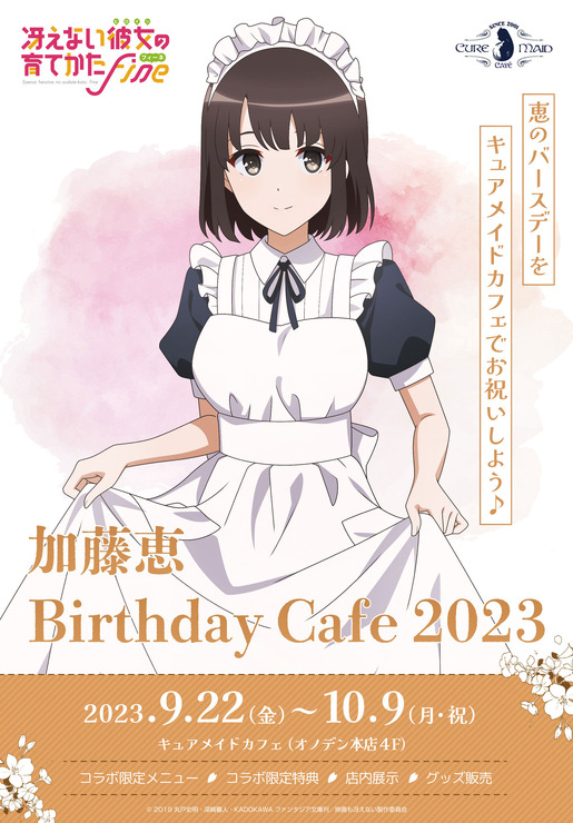 「『冴えない彼女の育てかた』 加藤恵 Birthday Cafe 2023」イメージ（C）2019 丸戸史明・深崎暮人・KADOKAWA ファンタジア文庫刊／映画も冴えない製作委員会（C）TABLIER MARKETING INC.,ALL RIGHTS RESERVED.