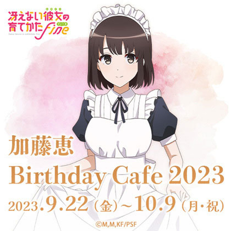 「『冴えない彼女の育てかた』 加藤恵 Birthday Cafe 2023」イメージ（C）2019 丸戸史明・深崎暮人・KADOKAWA ファンタジア文庫刊／映画も冴えない製作委員会（C）TABLIER MARKETING INC.,ALL RIGHTS RESERVED.