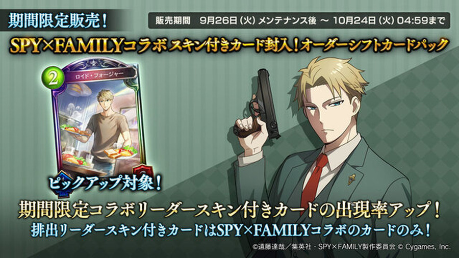 『シャドバ』×「SPY×FAMILY」コラボが9月26日から開催、アーニャのリーダースキンが無料でもらえちゃう！