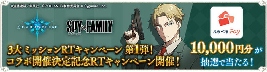 『シャドバ』×「SPY×FAMILY」コラボが9月26日から開催、アーニャのリーダースキンが無料でもらえちゃう！