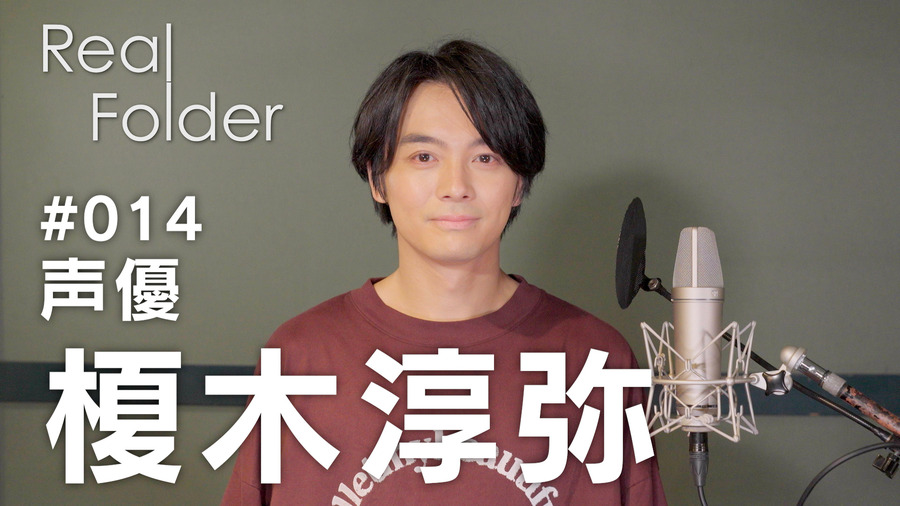 「『Real Folder』Season3 ＃014 榎木淳弥」（C）MBS