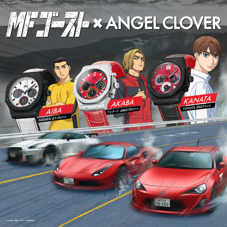 「MFゴースト×ANGEL CLOVER」各33,000円（税込）（C）しげの秀一・講談社／MFゴースト製作委員会