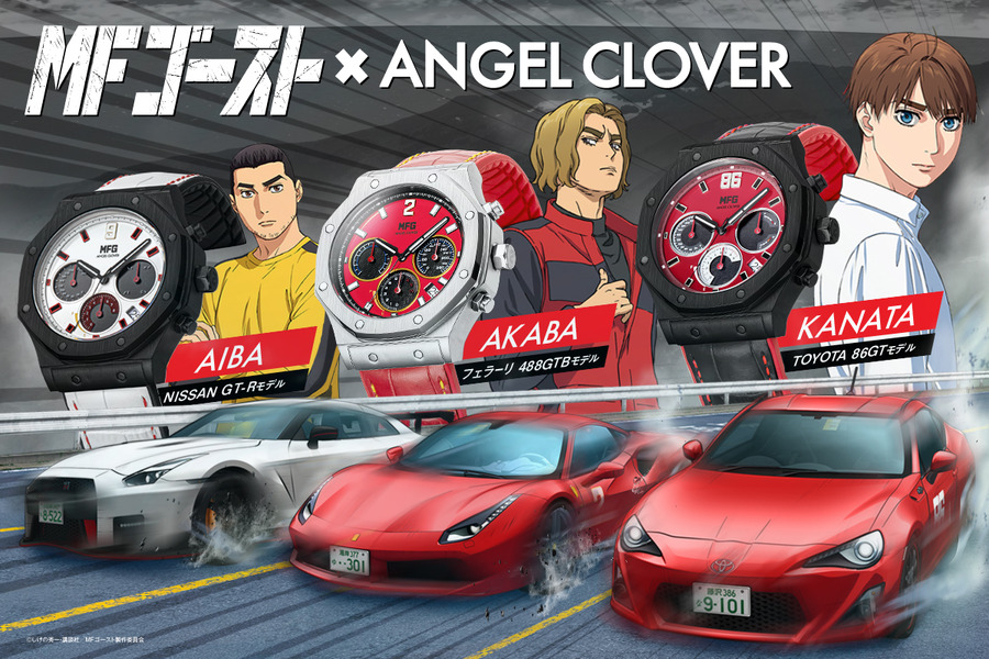 「MFゴースト×ANGEL CLOVER」各33,000円（税込）（C）しげの秀一・講談社／MFゴースト製作委員会