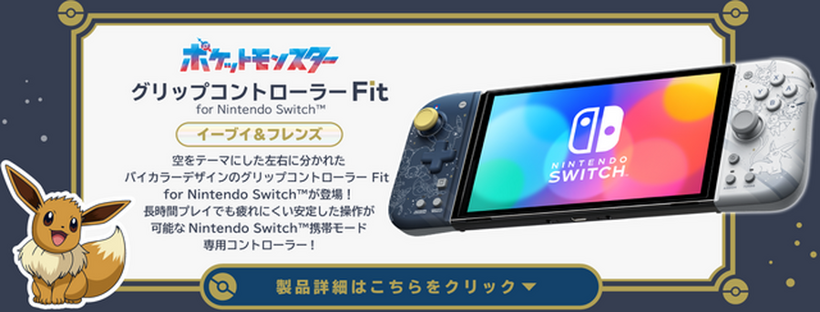 『ポケモン』イーブイとその進化形たちをデザイン！HORIのニンテンドースイッチ向けアクセサリが揃えたくなる可愛さ